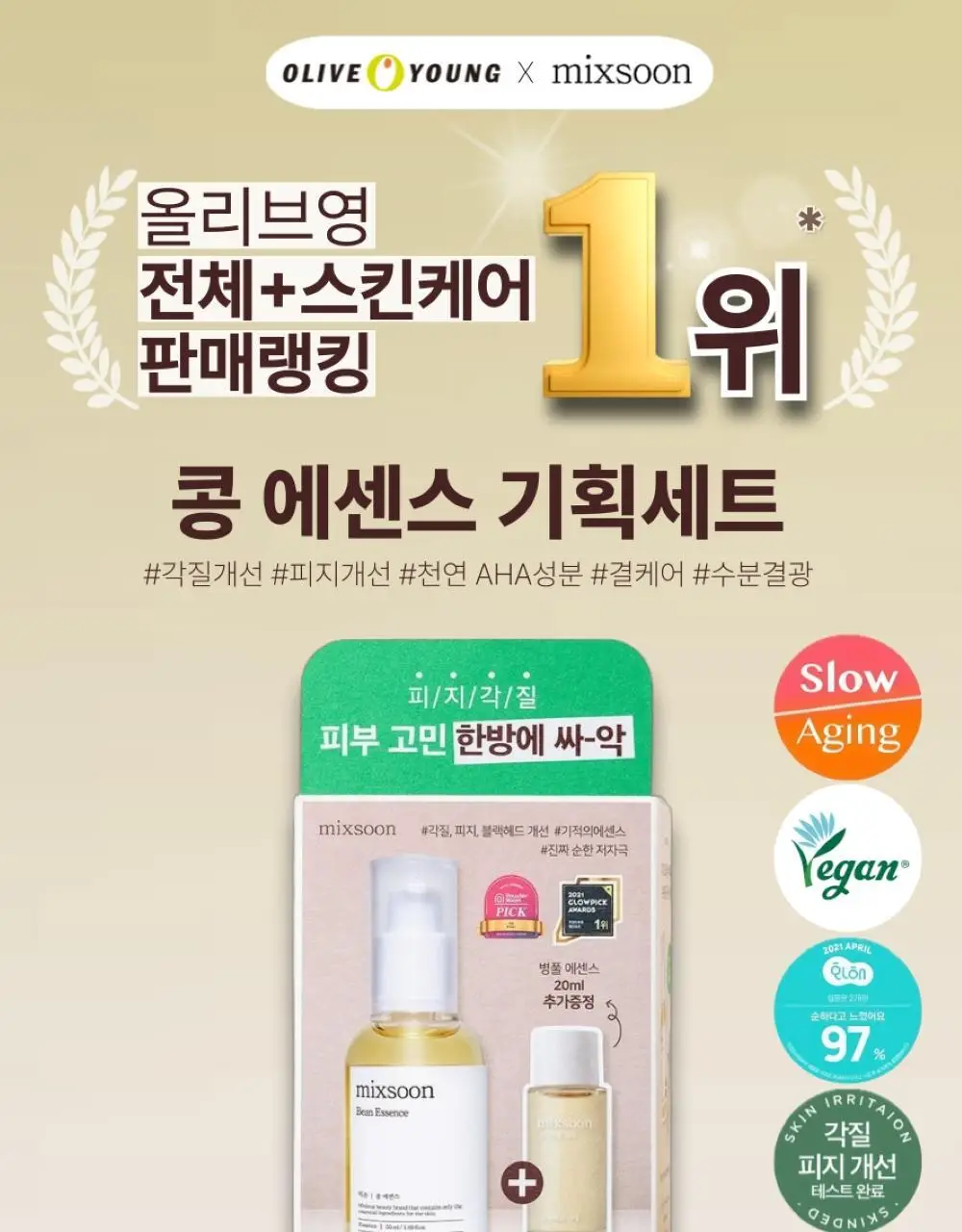 [올리브영 단독기획] 믹순 콩 에센스 50ml 기획 (+병풀 에센스 20ml) 상세페이지 2
